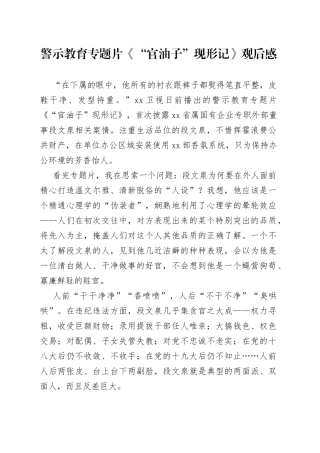 警示教育专题片《“官油子”现形记》观后感