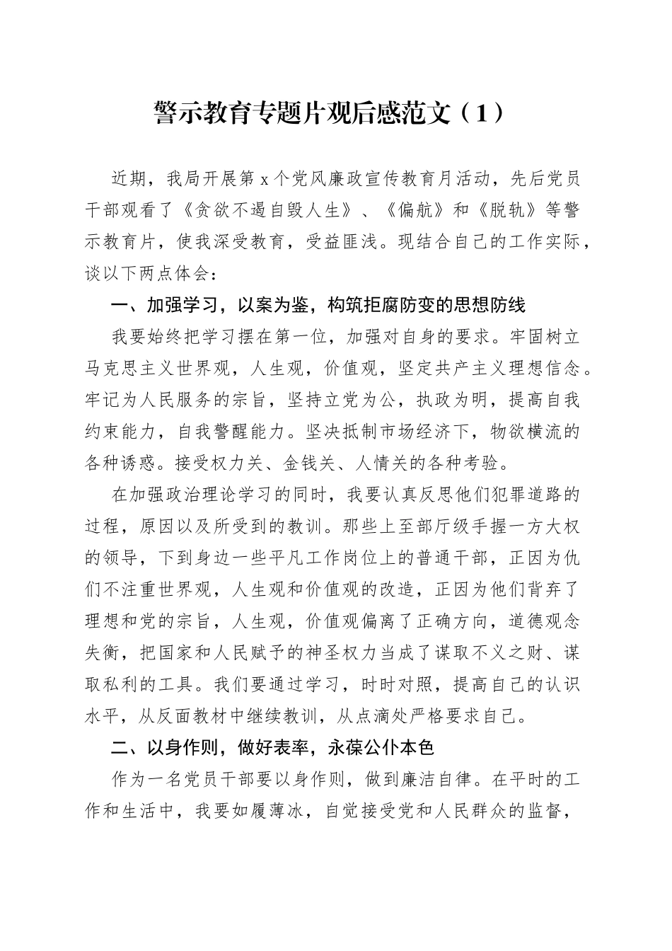 警示教育专题片观后感心得体会范文2篇_第1页