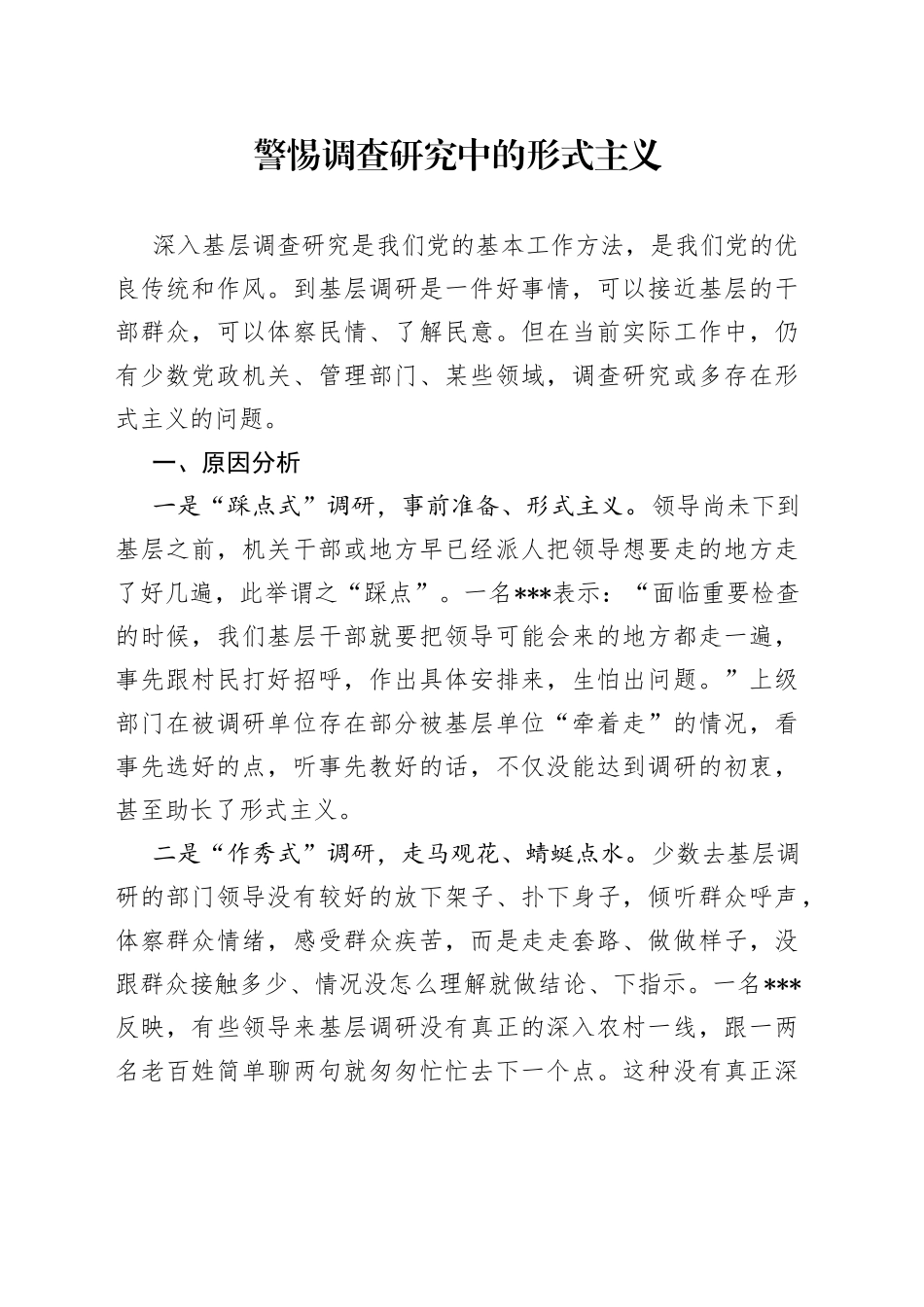 警惕调查研究中的形式主义_第1页