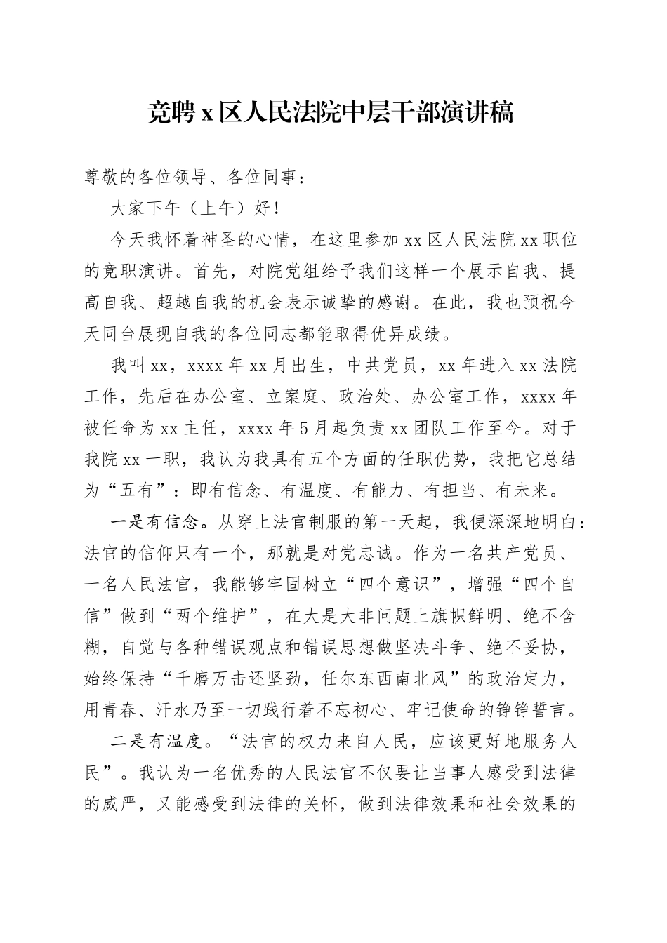 竞聘X区人民法院中层干部演讲稿_第1页