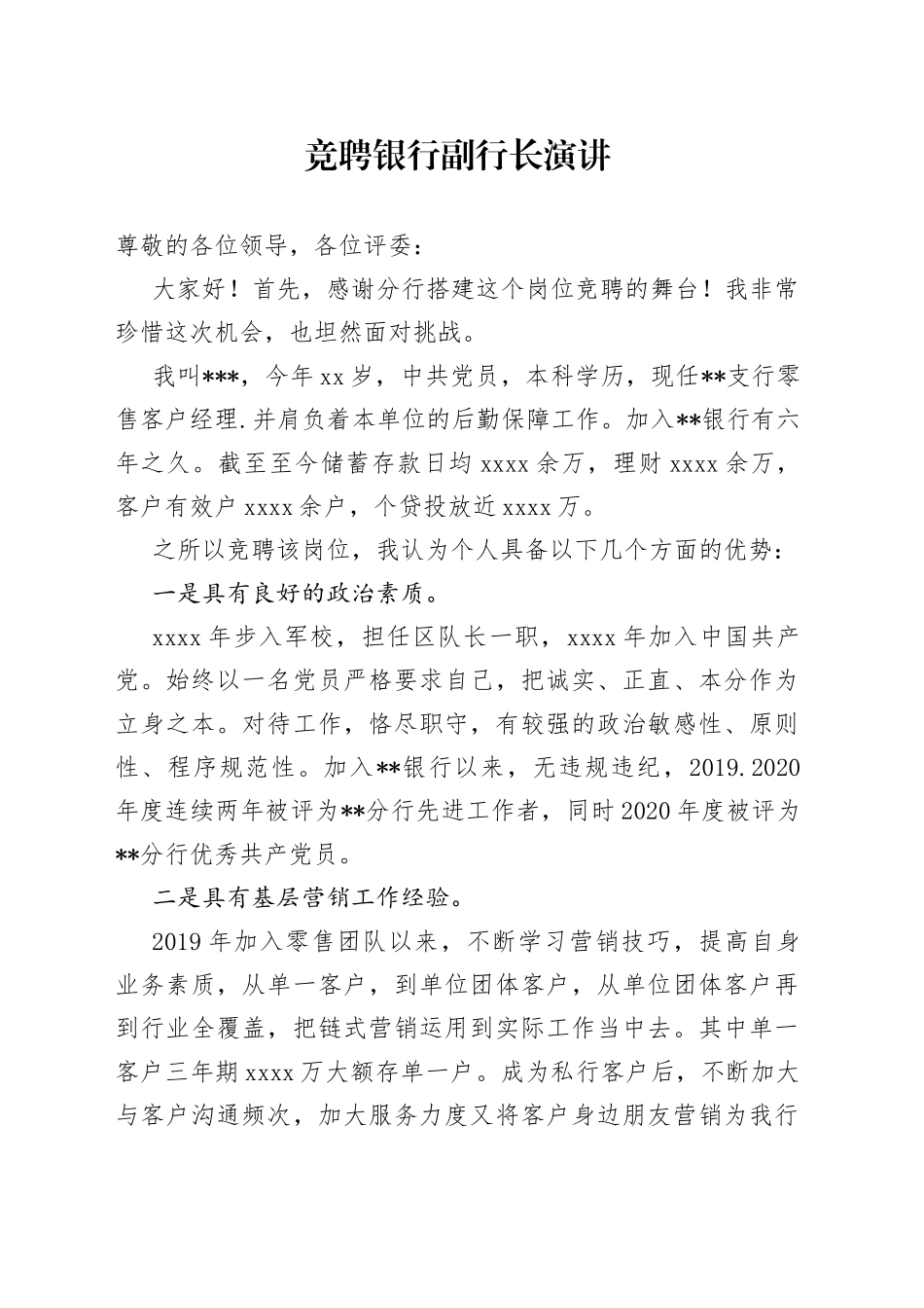 竞聘银行副行长演讲（1）_第1页