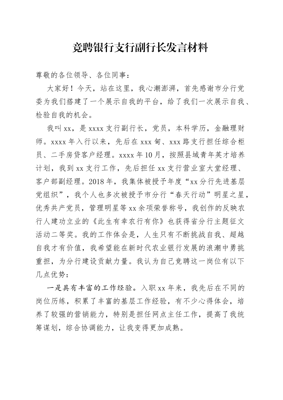 竞聘银行支行副行长发言材料_第1页