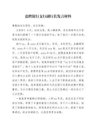 竞聘银行支行副行长发言材料