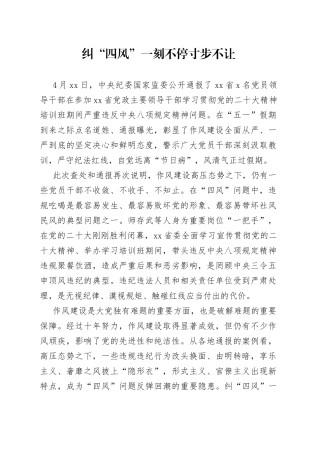 纠“四风”一刻不停寸步不让