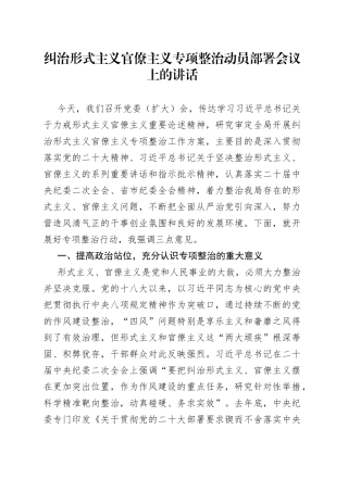 纠治形式主义官僚主义专项整治动员部署会议上的讲话