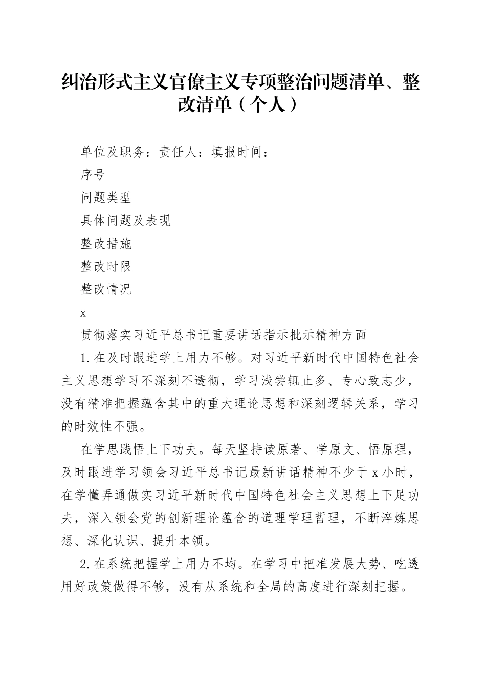 纠治形式主义官僚主义专项整治问题清单、整改清单（个人）_第1页