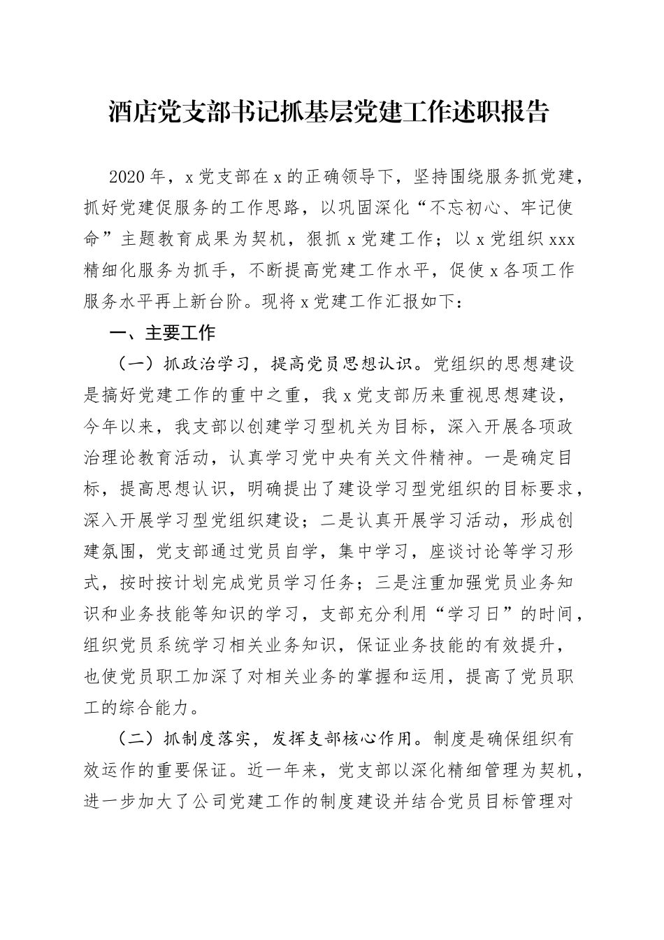 酒店党支部书记抓基层党建工作述职报告_第1页