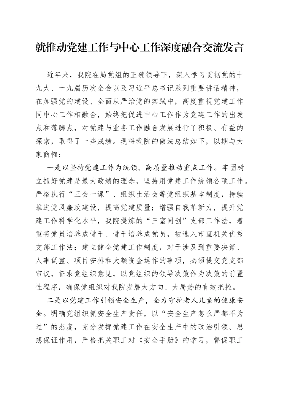 就推动党建工作与中心工作深度融合交流发言_第1页