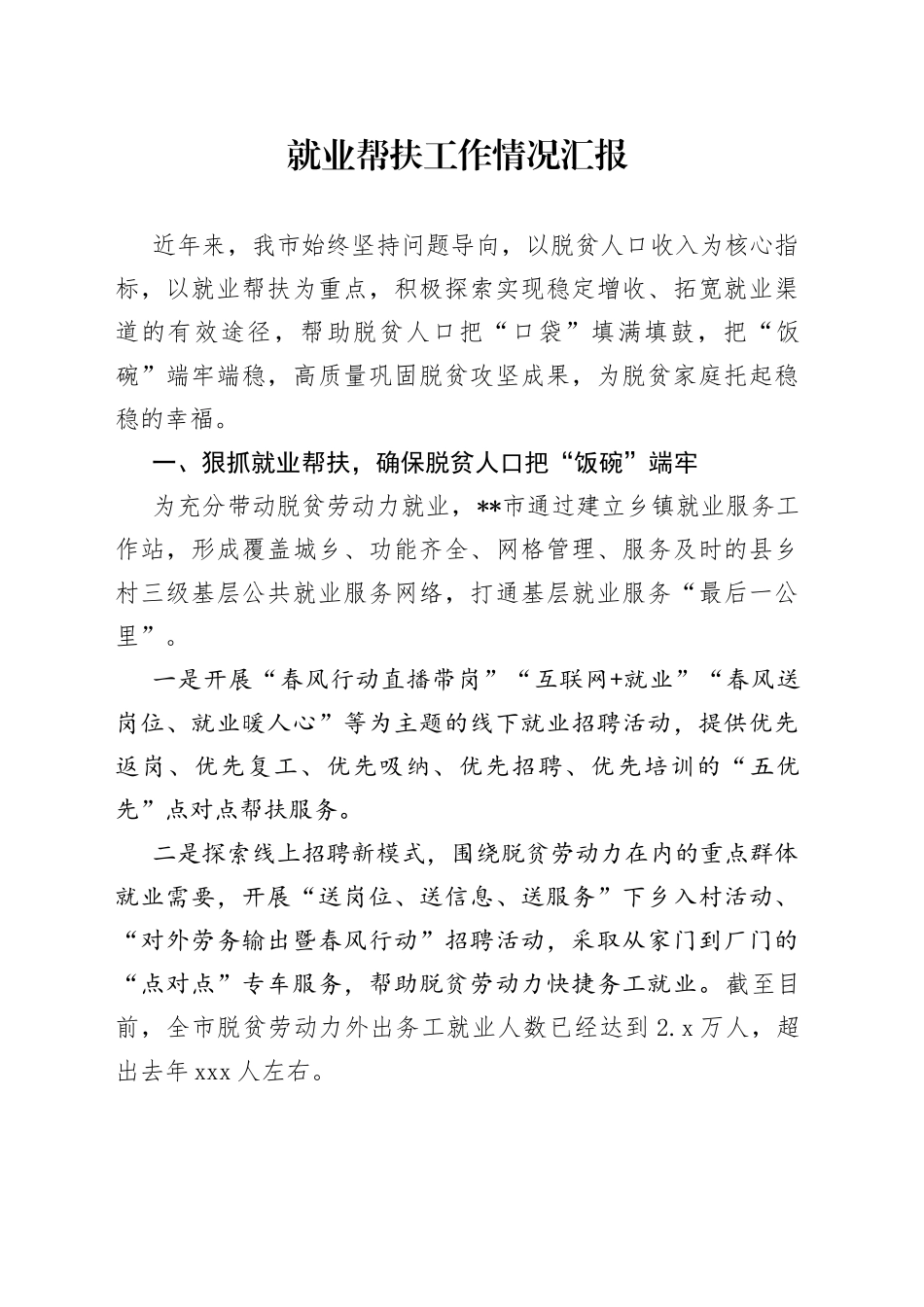 就业帮扶工作情况汇报_第1页