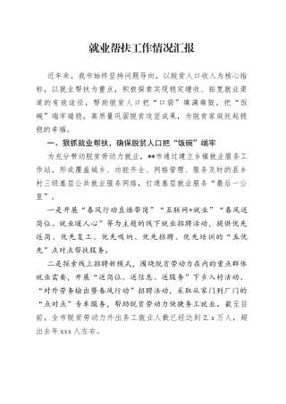 就业帮扶工作情况汇报