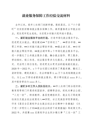 就业服务保障工作经验交流材料