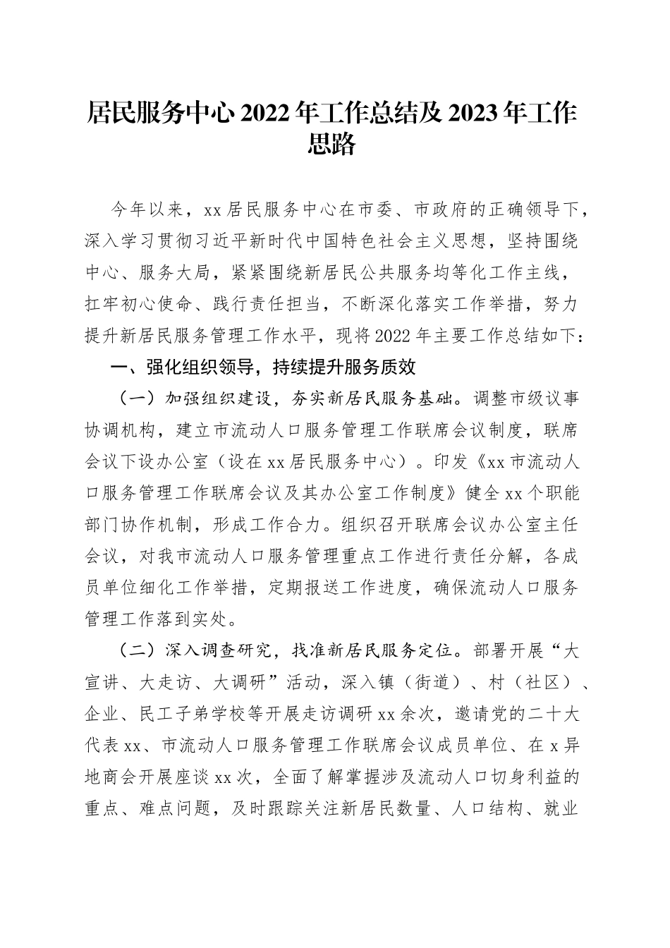 居民服务中心2022年工作总结及2023年工作思路_第1页