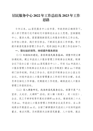 居民服务中心2022年工作总结及2023年工作思路