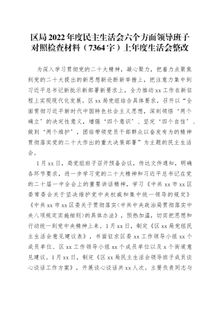 局2022年度民主生活会六个方面领导班子对照检查材料（含上年度整改）