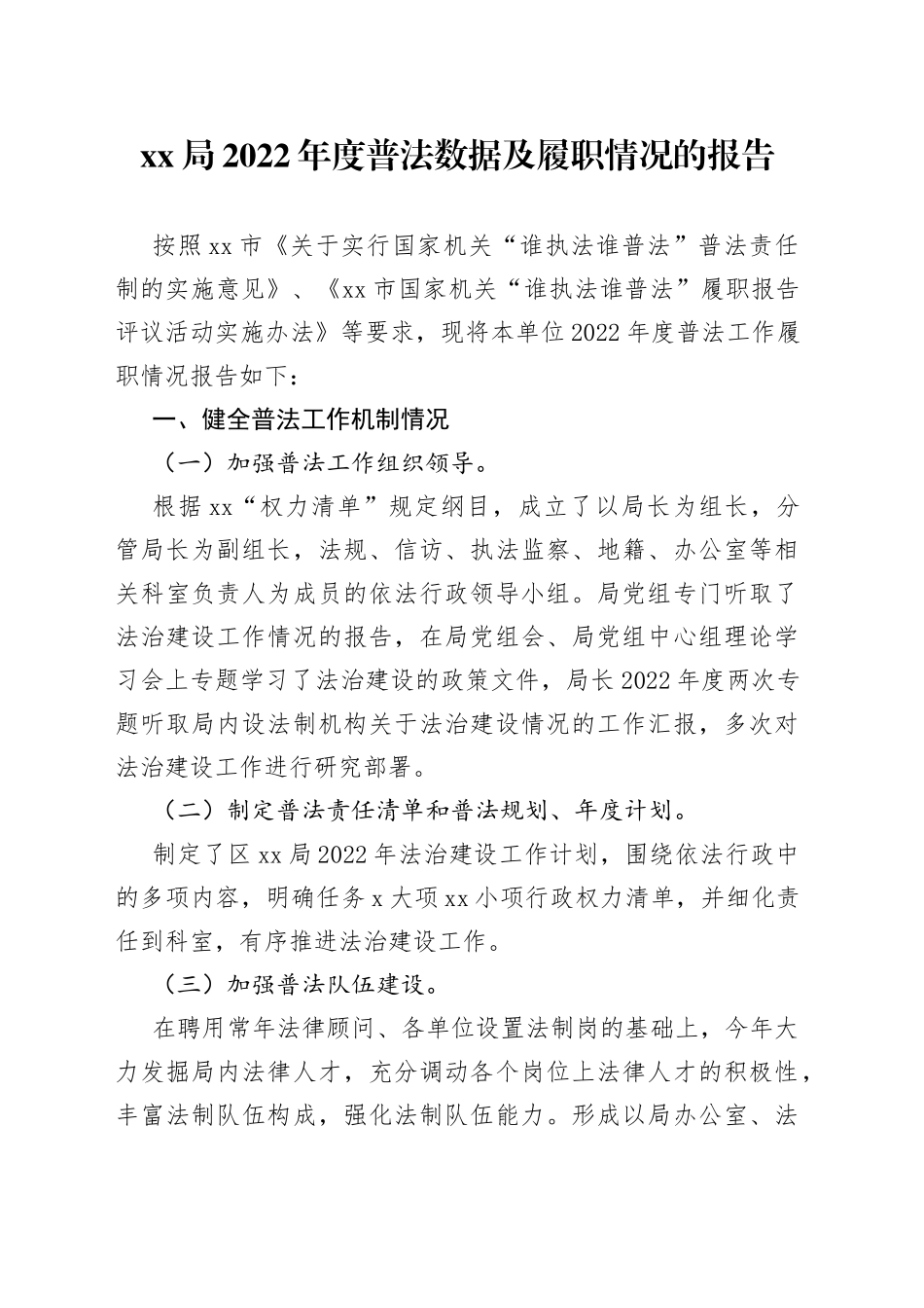局2022年度普法数据及履职情况的报告_第1页