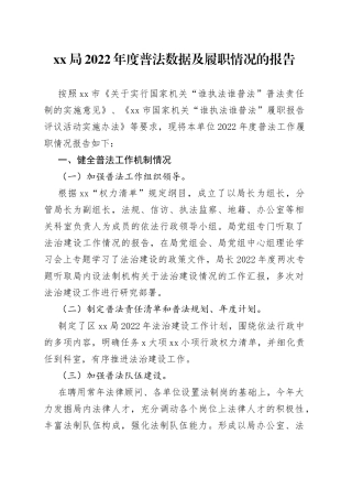 局2022年度普法数据及履职情况的报告