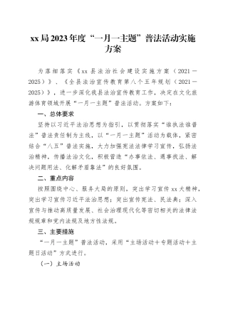 局2023年度“一月一主题”普法活动实施方案