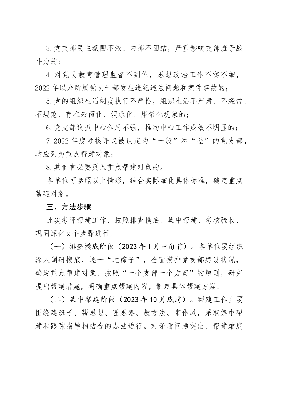 局2023年度党支部考评帮建工作实施方案_第2页