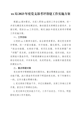 局2023年度党支部考评帮建工作实施方案