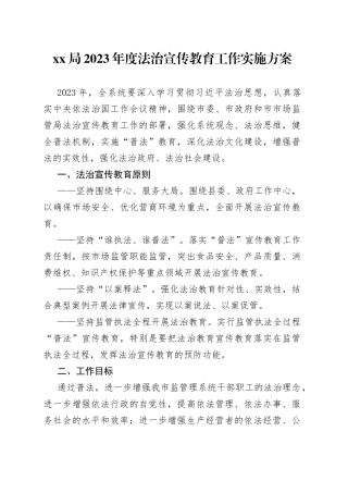 局2023年度法治宣传教育工作实施方案