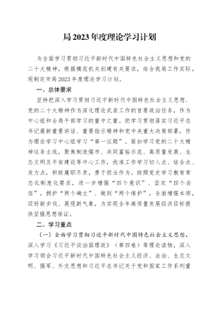 局2023年度理论学习计划