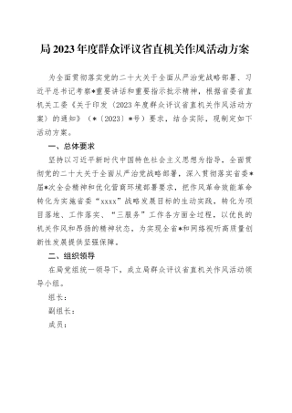 局2023年度群众评议省直机关作风活动方案