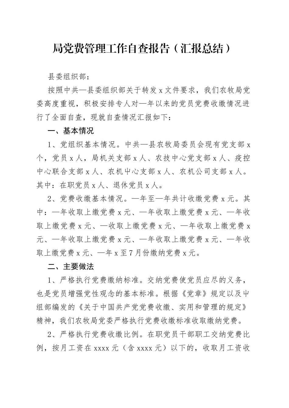 局党费管理工作自查报告汇报总结_第1页