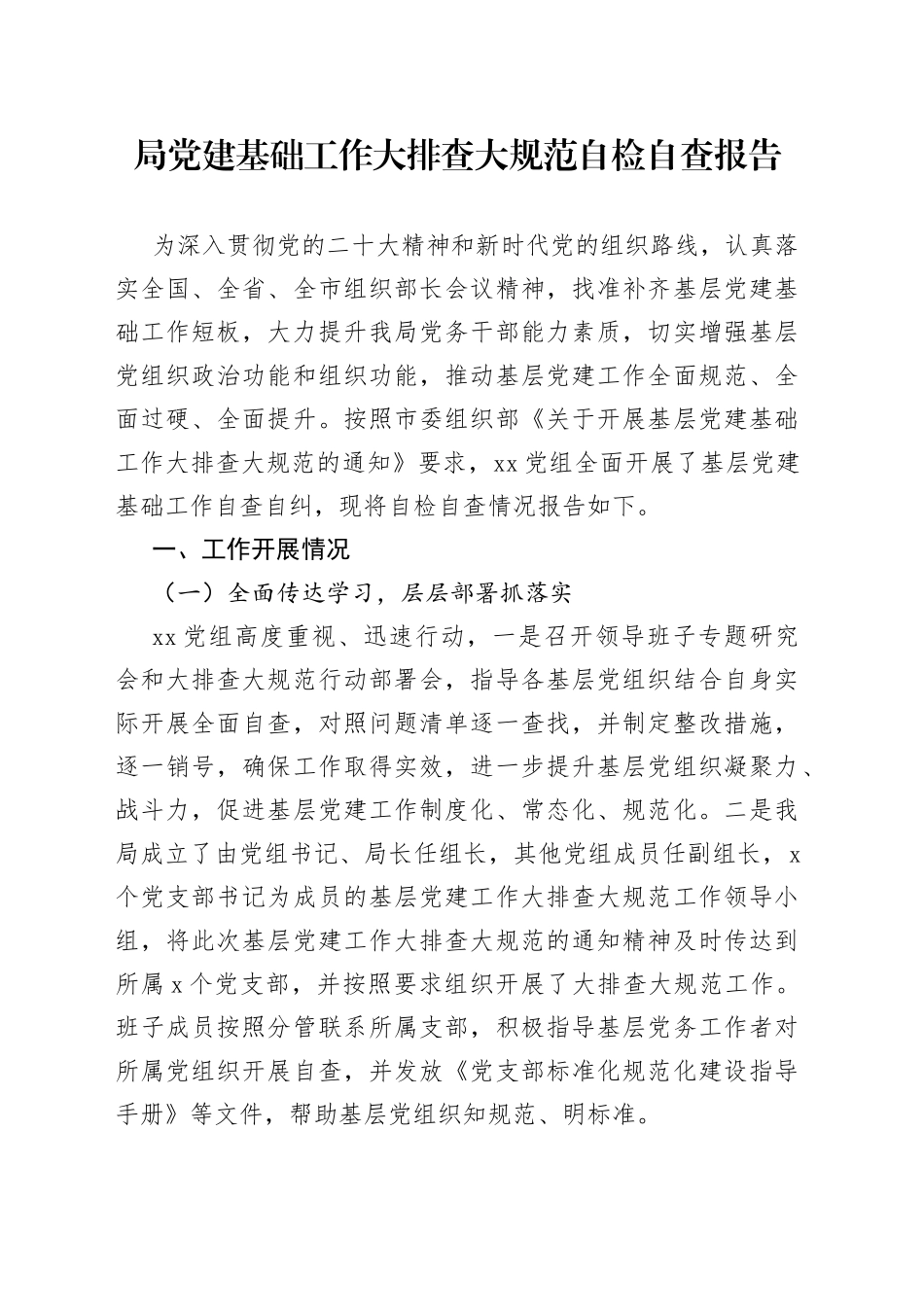 局党建基础工作大排查大规范自检自查报告_第1页