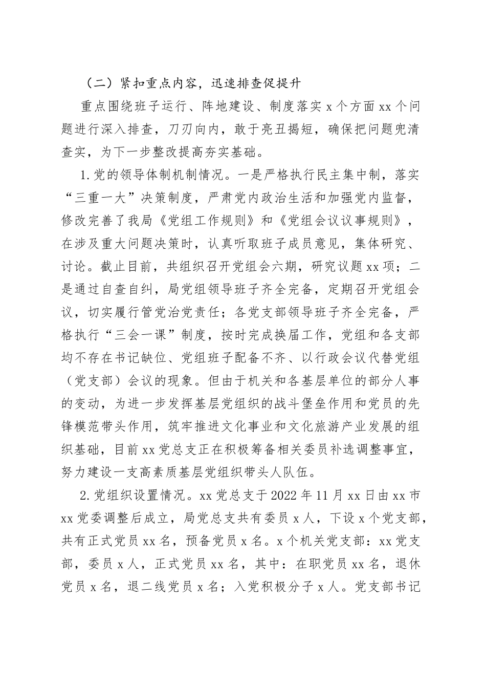 局党建基础工作大排查大规范自检自查报告_第2页