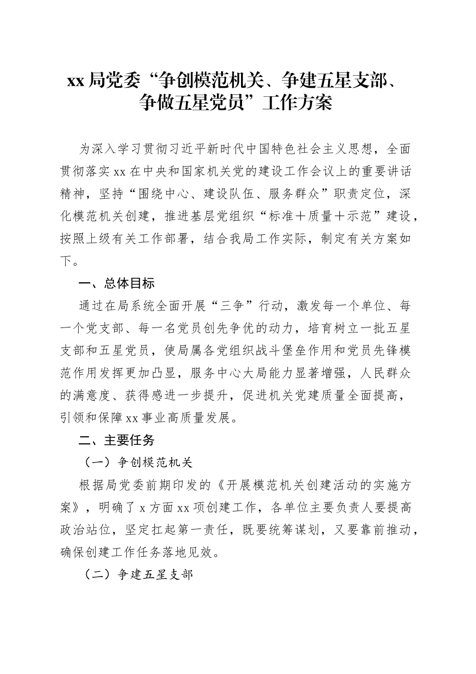 局党委“争创模范机关、争建五星支部、争做五星党员”工作方案_第1页