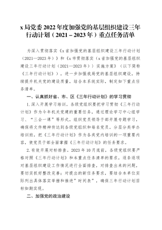 局党委2022年度加强党的基层组织建设三年行动计划（2021－2023年）重点任务清单