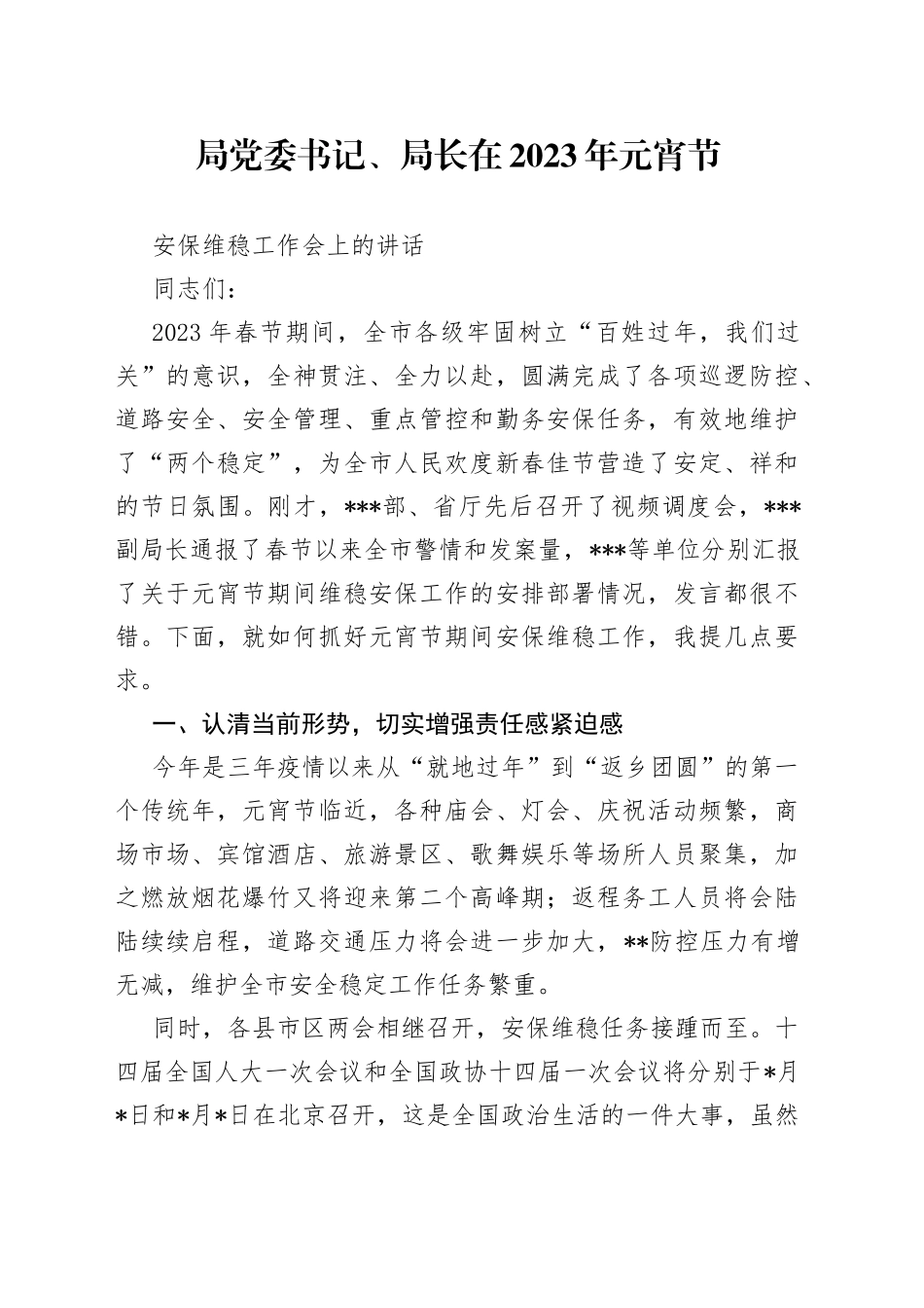 局党委书记、局长在2023年元宵节安保维稳工作会上的讲话_第1页