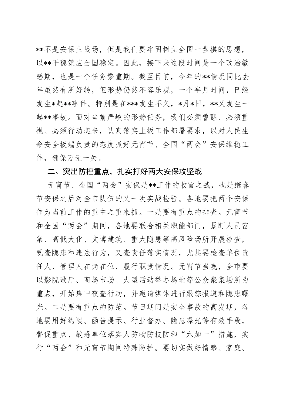 局党委书记、局长在2023年元宵节安保维稳工作会上的讲话_第2页