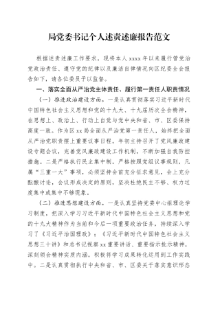 局党委书记个人述责述廉报告范文（履行管党治党政治责任、遵守党的纪律以及廉洁自律情况）