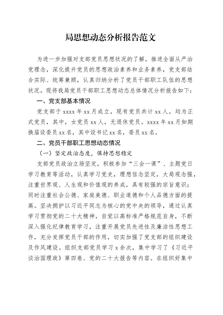 局党员干部职工思想动态分析报告范文工作汇报总结_第1页