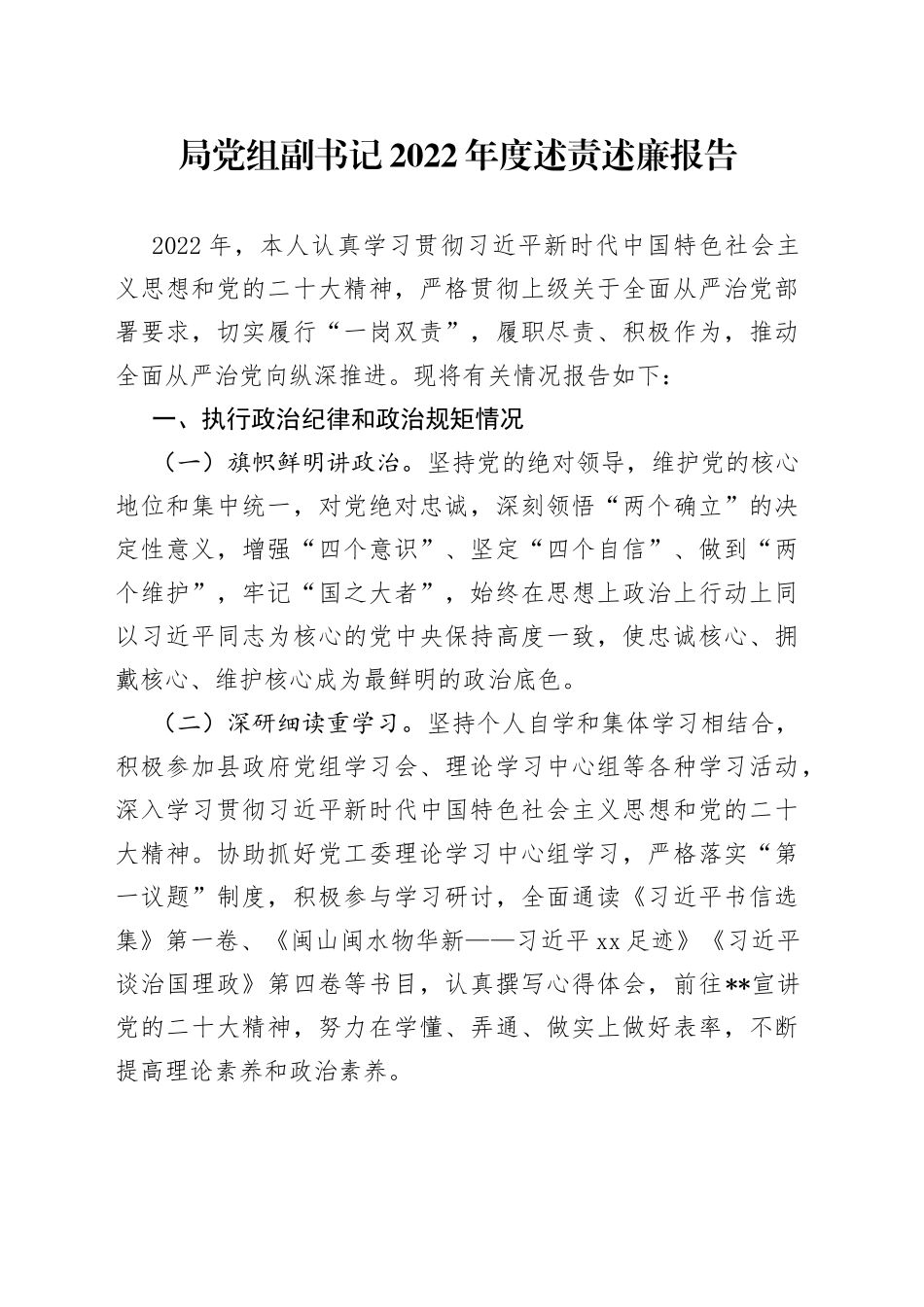 局党组副书记2022年度述责述廉报告_第1页