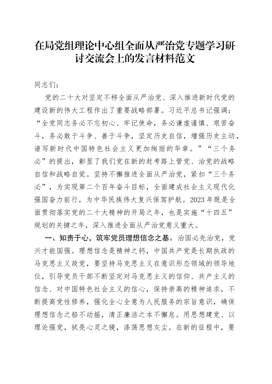 局党组理论中心组全面从严治党学习研讨会发言材料心得体会_第1页