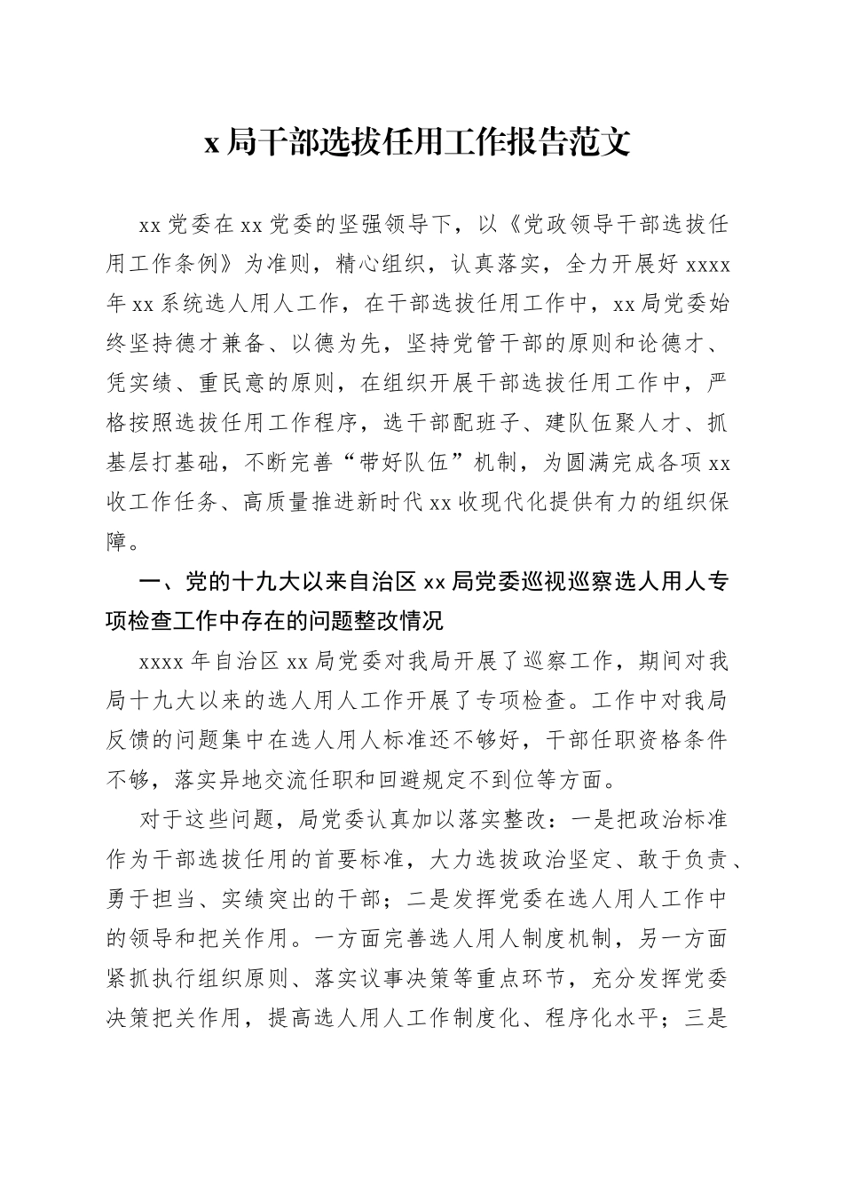 局干部选拔任用工作报告选人用人汇报总结_第1页