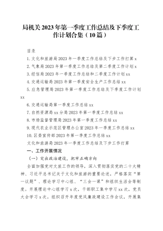 局机关2023年第一季度工作总结及下季度工作计划合集（10篇）