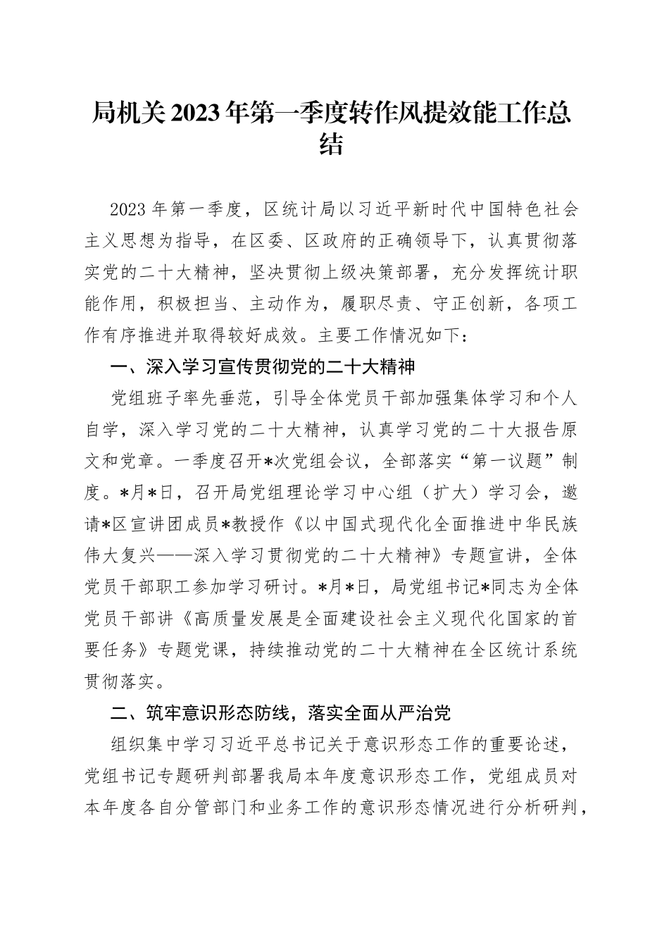 局机关2023年第一季度转作风提效能工作总结_第1页