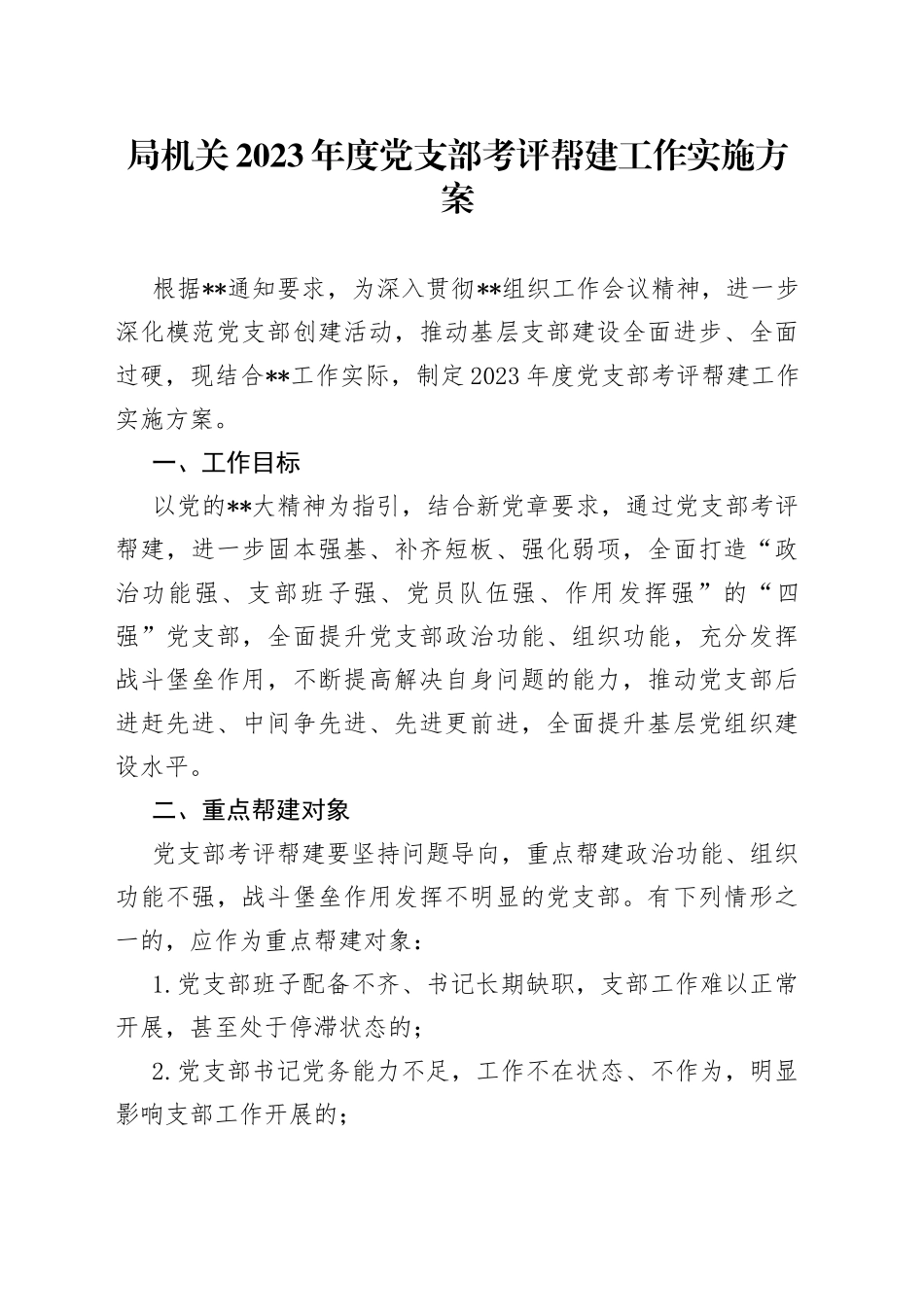 局机关2023年度党支部考评帮建工作实施方案_第1页