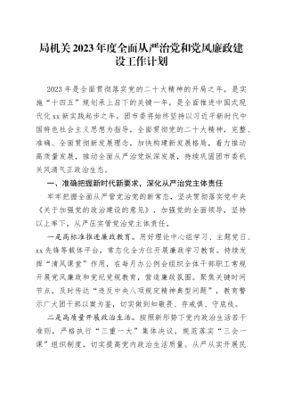 局机关2023年度全面从严治党和党风廉政建设工作计划