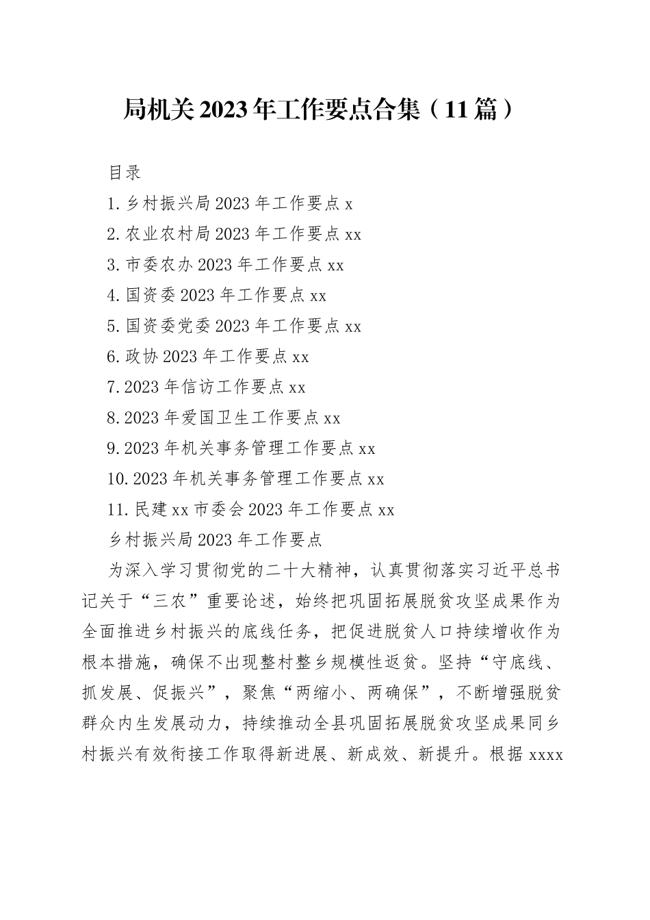 局机关2023年工作要点合集（11篇）_第1页