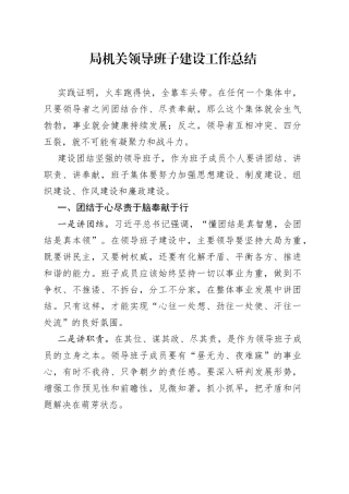 局机关领导班子建设工作总结