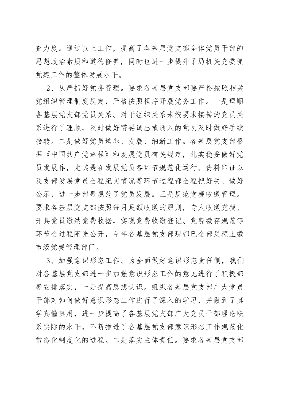 局基层党组织建设情况排查报告支部工作汇报总结_第2页