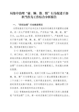 局集中治理“庸、懒、散、慢”行为促进干部担当作为工作综合分析报告