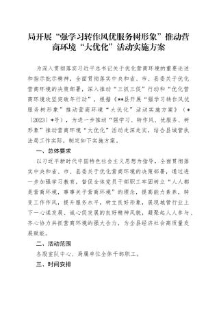 局开展“强学习转作风优服务树形象”推动营商环境“大优化”活动实施方案