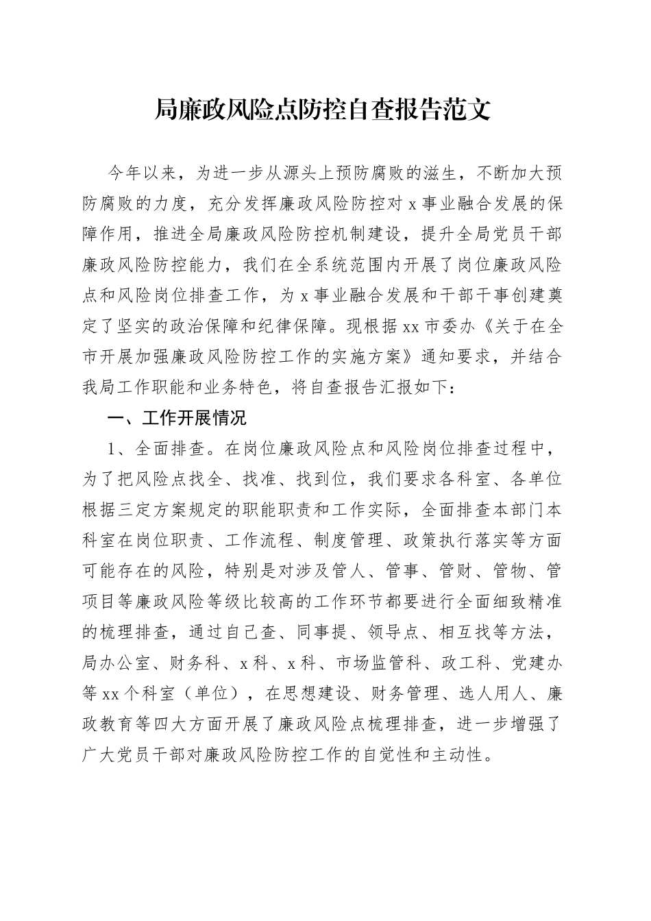 局廉政风险点防控自查报告工作汇报总结_第1页