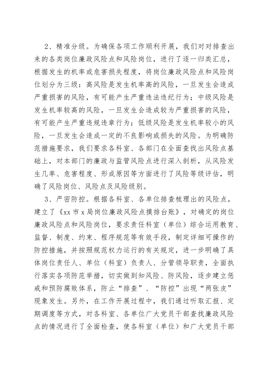 局廉政风险点防控自查报告工作汇报总结_第2页