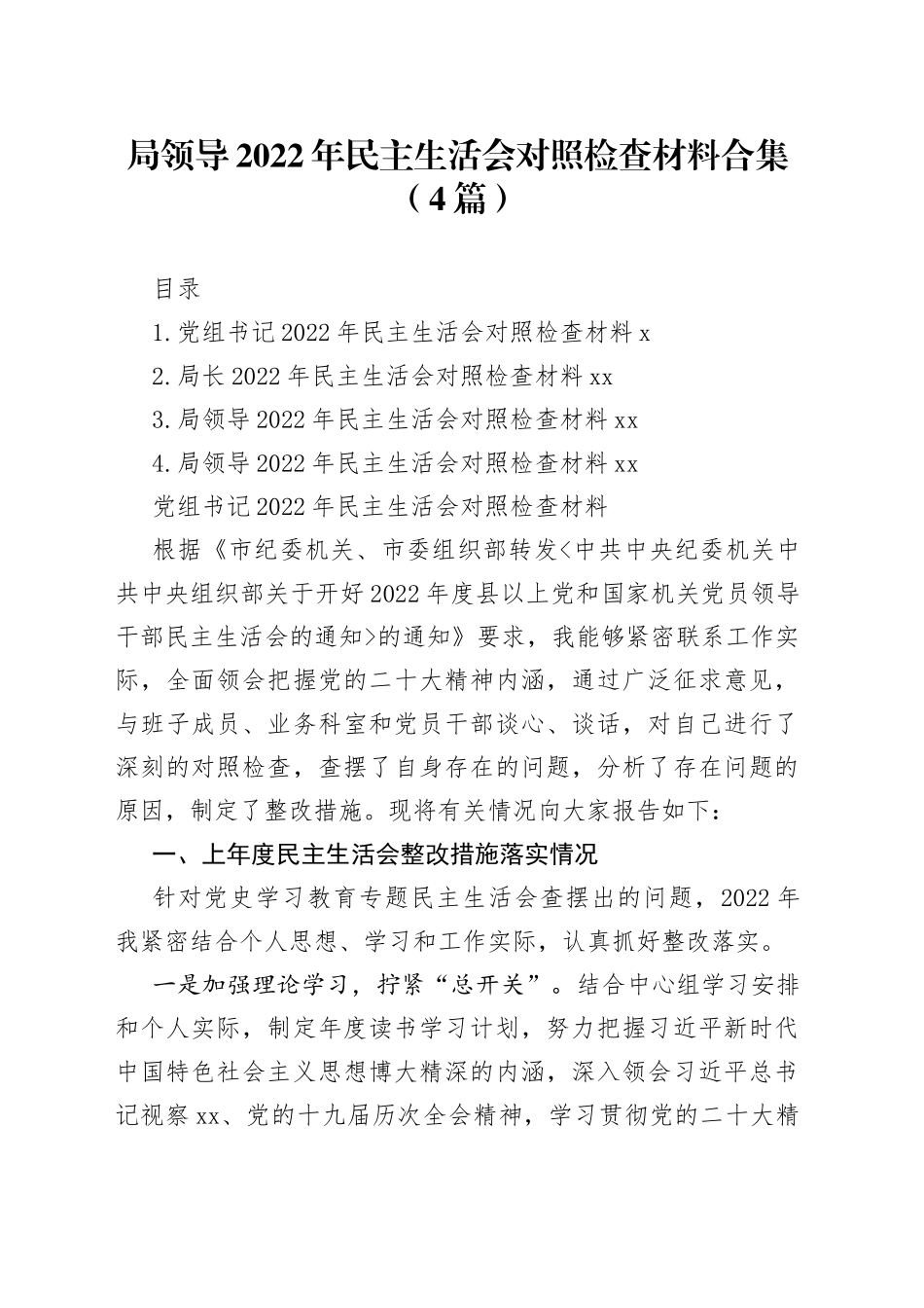 局领导2022年民主生活会对照检查材料合集（4篇）_第1页